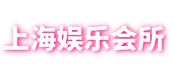 爱上海官网-爱上海龙凤419,上海品茶网,爱上海同城交友